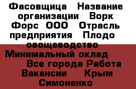 Фасовщица › Название организации ­ Ворк Форс, ООО › Отрасль предприятия ­ Плодо-, овощеводство › Минимальный оклад ­ 26 000 - Все города Работа » Вакансии   . Крым,Симоненко